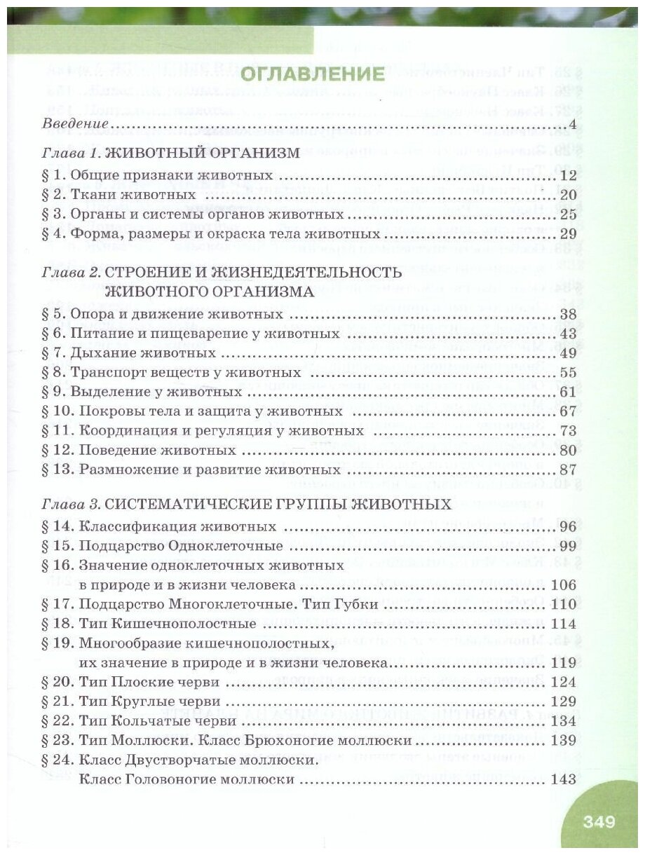 Биология Учебник 8 класс (Тихонова Евгения Тихоновна; Новикова Светлана Николаевна; Романова Надежда Ивановна) - фото №4