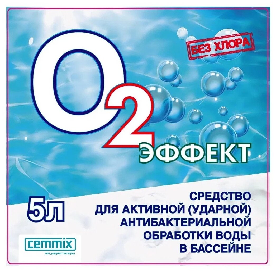 Средство для бассейна Cemmix O2 Эффект, антибактериальное, 5 л