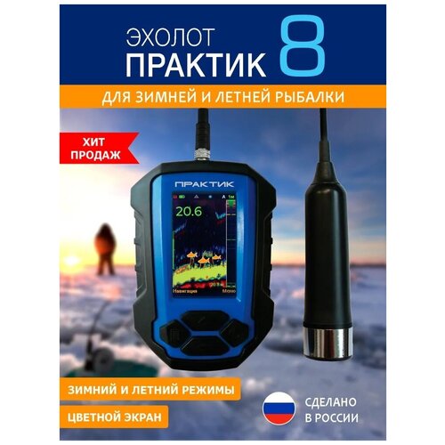Проводной эхолот для рыбалки Практик 8 версия 2! для зимней и летней, рыболовный, с цветным экраном