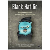 Black Hat Go: Программирование для хакеров и пентестеров