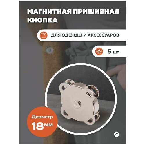 Кнопка магнитная пришивная Forceberg 18 мм Никель 5шт 241₽