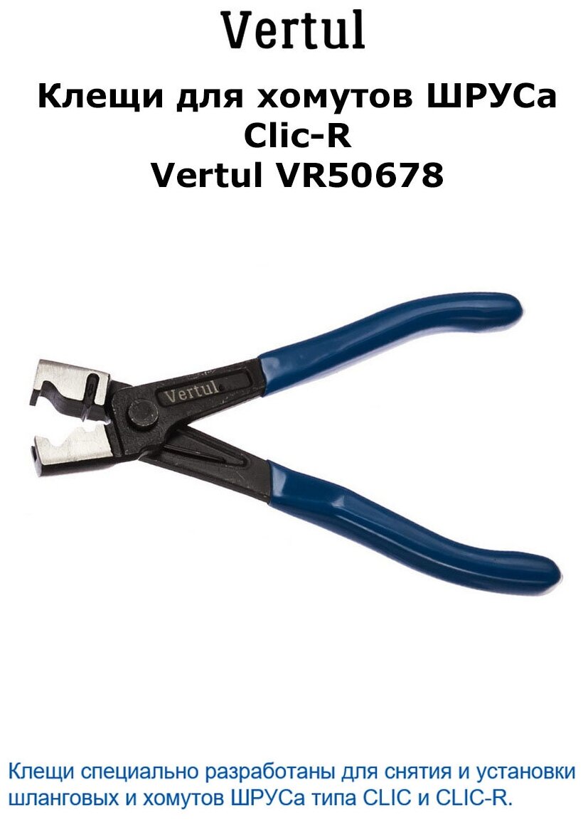 Клещи для хомутов шруса Clic-R Vertul VR50678