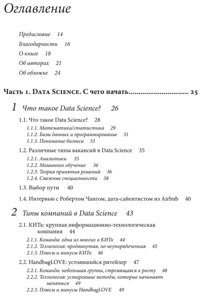 Data Science для карьериста (Нолис Ж., Робинсов Э.) - фото №8