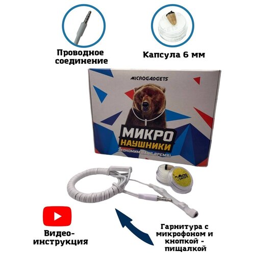 Микронаушник капсульный Microgadgets Pro mini проводной с выводным микрофоном кнопкой прием-сброс вызова и пищалкой белый 367900₽