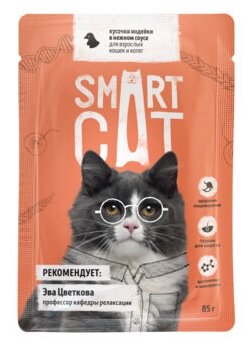 Smart Cat Паучи для взрослых кошек и котят кусочки индейки в нежном соусе 85гр*25шт - фотография № 9