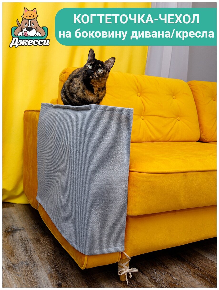 Когтеточка для кошек, на спинку подлокотник дивана и кресла, подвесная,  угловая, защита мебели от кошек их когтей, антикоготь, цена 1720 руб.  купить в Плавске
