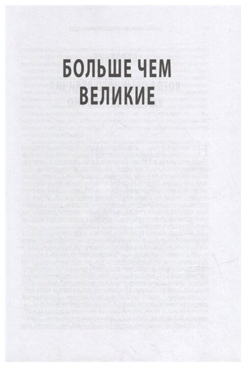 Больше, чем великие. Девять стратегий, которые помогут добиться процветания - фото №6