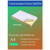 Бумага самоклеящаяся, SalarPrint, белая матовая, А4, для печати на принтере наклеек, этикеток, штрих-кодов, 50 листов