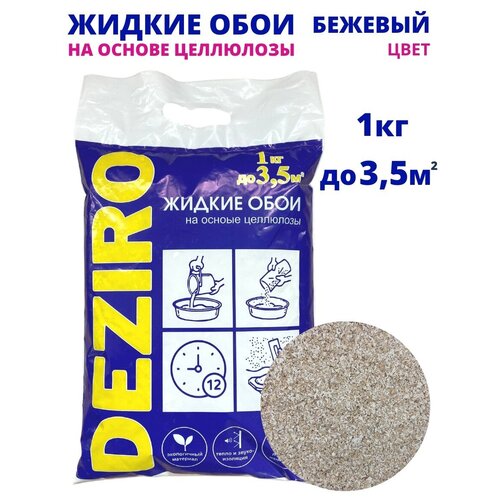 Жидкие обои DEZIRO. ZR07-1000. 1кг, оттенок Бежевого