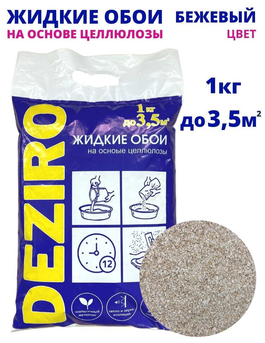 Жидкие обои DEZIRO. ZR07-1000. 1кг, оттенок Бежевого