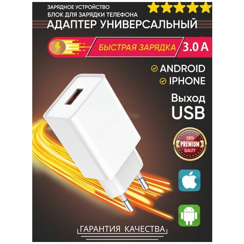 Зарядное устройство с функцией быстрой зарядки для телефона с USB / для планшета с Type-C / Блок питания 3А