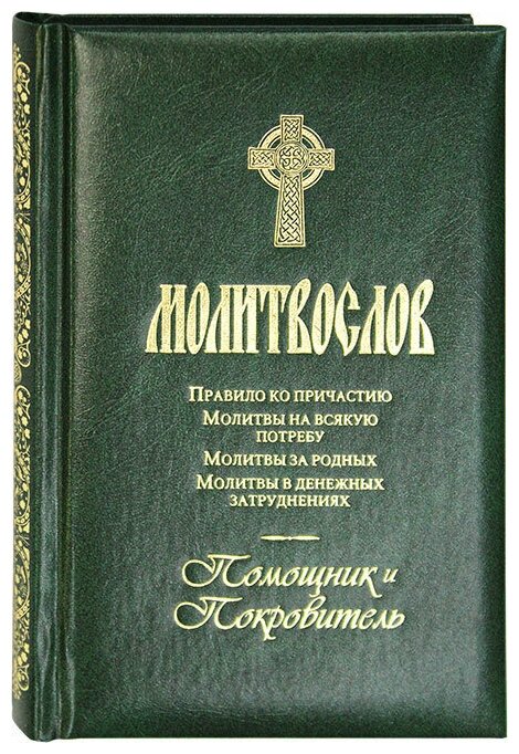 Молитвослов. Помощник и Покровитель. Издатель Терирем. #171680