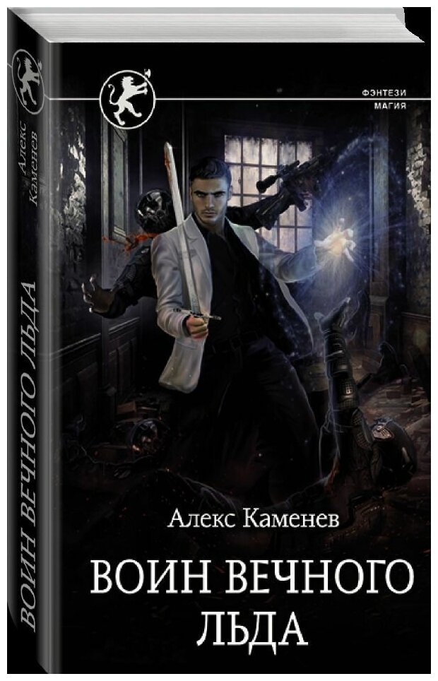Воин вечного льда (Каменев Алекс И.) - фото №2