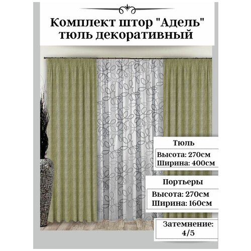 Комплект штор Адель, рогожка. Размер: 270х160 см. Цвет - фисташка.