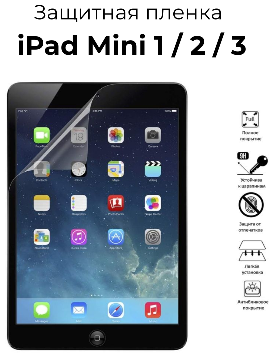 Защитная плёнка на экран для Apple iPad Mini 1, 2, 3 прозрачная антибликовая