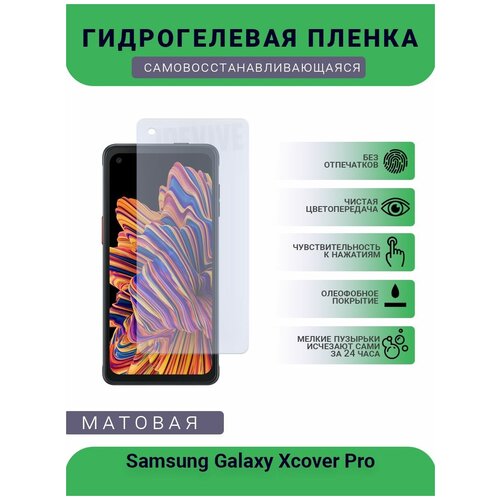 Гидрогелевая защитная пленка для телефона Samsung Galaxy Xcover Pro, матовая, на дисплей гидрогелевая защитная пленка для телефона samsung galaxy j2 pro 2016 матовая противоударная гибкое стекло на дисплей