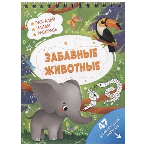 Книжка с заданиями. Забавные животные. 47 развивающих заданий.Разгадай найди раскрась.