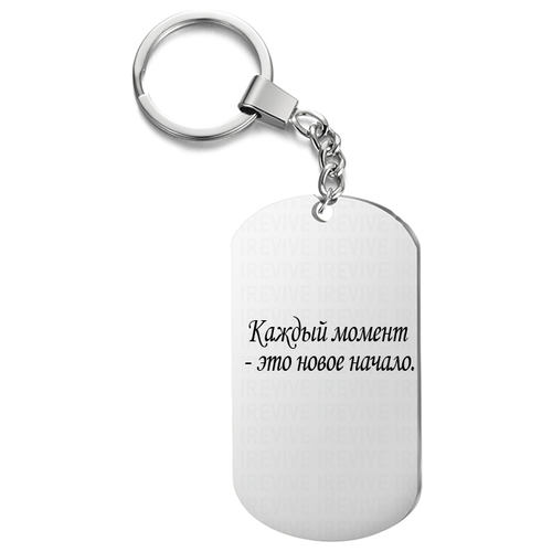 Брелок для ключей «Каждый момент» с гравировкой подарочный жетон ,на сумку, на ключи , в подарок