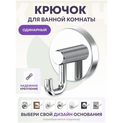 Крючок для полотенец / Крючок в ванную LEMER YOU-DESIGN