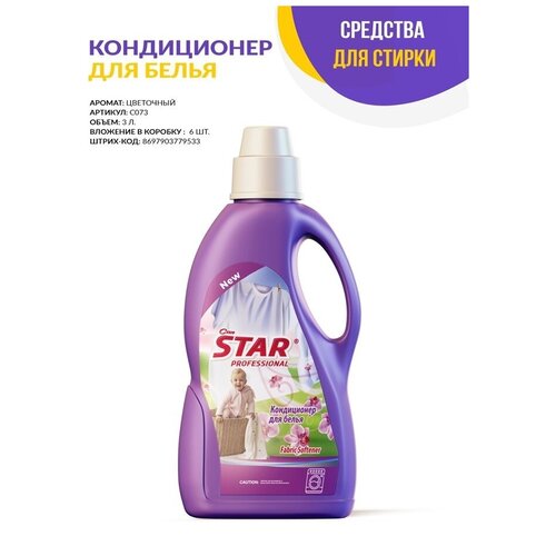 Кондиционер для белья 