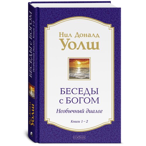 Беседы с Богом: Необычный Диалог. Кн. 1-2 (в 1 книге)