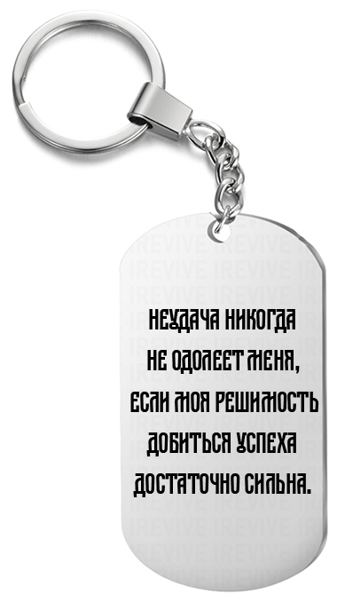 Брелок для ключей «Неудача никогда не одолеет меня» с гравировкой подарочный жетон ,на сумку 