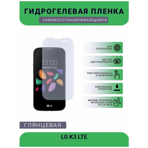 Гидрогелевая защитная пленка для телефона LG K3 LTE, глянцевая гидрогелевая защитная пленка для телефона lenovo k3 note k50 t5 глянцевая