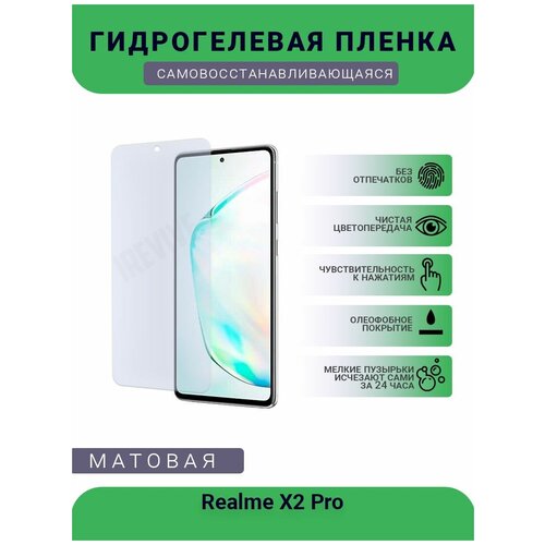 Гидрогелевая защитная пленка для телефона Realme X2 Pro, матовая, противоударная, гибкое стекло, на дисплей гидрогелевая защитная пленка для телефона realme x2 матовая противоударная гибкое стекло на дисплей