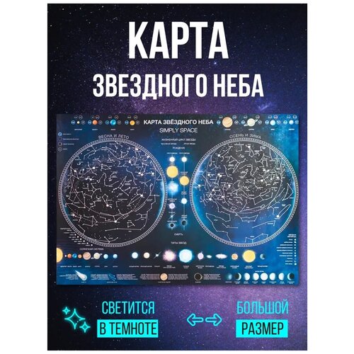 карта звездного неба светящаяся a0 Карта звездного неба Simply Space / Настенная звездная карта / Светящаяся