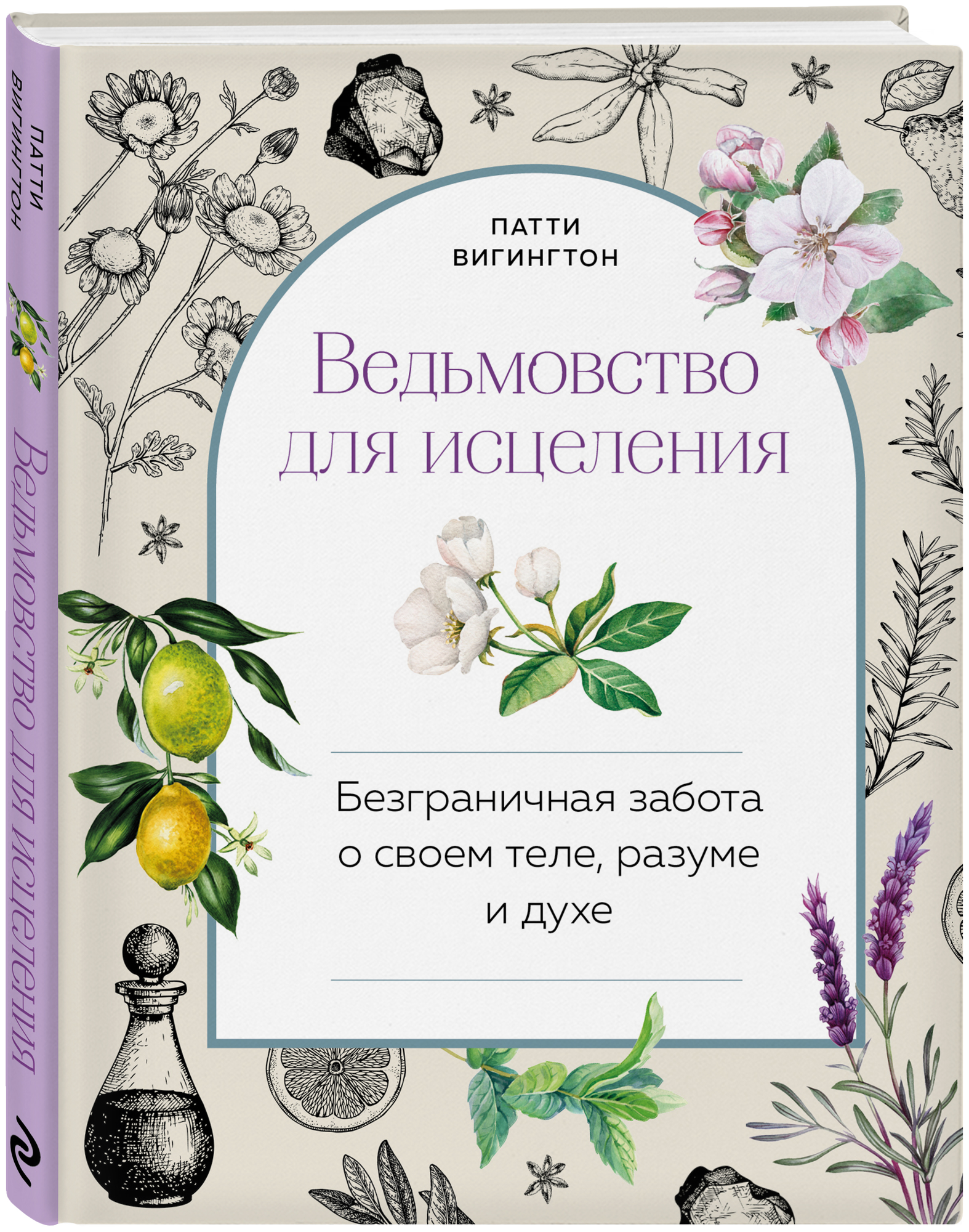 Ведьмовство для исцеления: безграничная забота о своем теле, разуме и духе - фото №16