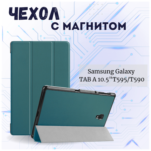 Чехол книжка /Планшетный чехол для Samsung Galaxy Tab A 10.5 SM-T590 SM-T595 (2018) / Самсунг Галакси Таб А 10.5 с магнитом / Зеленый чехол обложка с подставкой mypads для samsung galaxy tab a 10 5 sm t590 2018 samsung galaxy tab a 10 5 sm t595 2018 белый кожаный