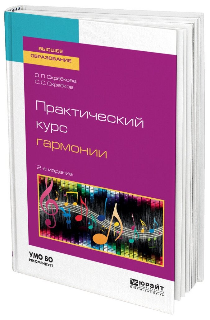 Практический курс гармонии 2-е изд., испр. и доп. Учебник для вузов - фото №8