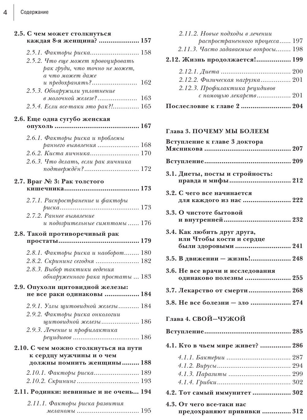 Энциклопедия доктора Мясникова о самом главном. Том 2 - фото №3