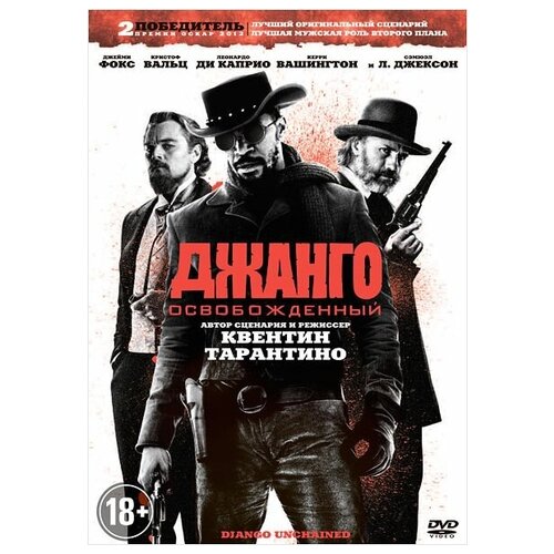 Джанго освобожденный (региональное издание) (DVD) printio детская футболка классическая унисекс леонардо дикаприо джанго освобожденный