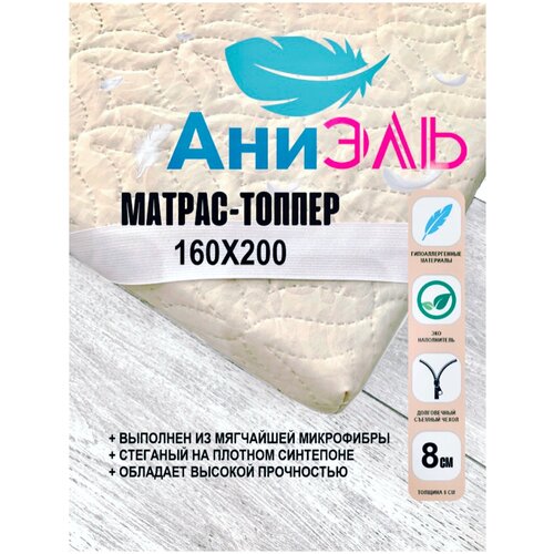 Матрас-топпер 160х200х8 см/ топпер-наматрасник для кровати/ на диван/ цвет бежевый