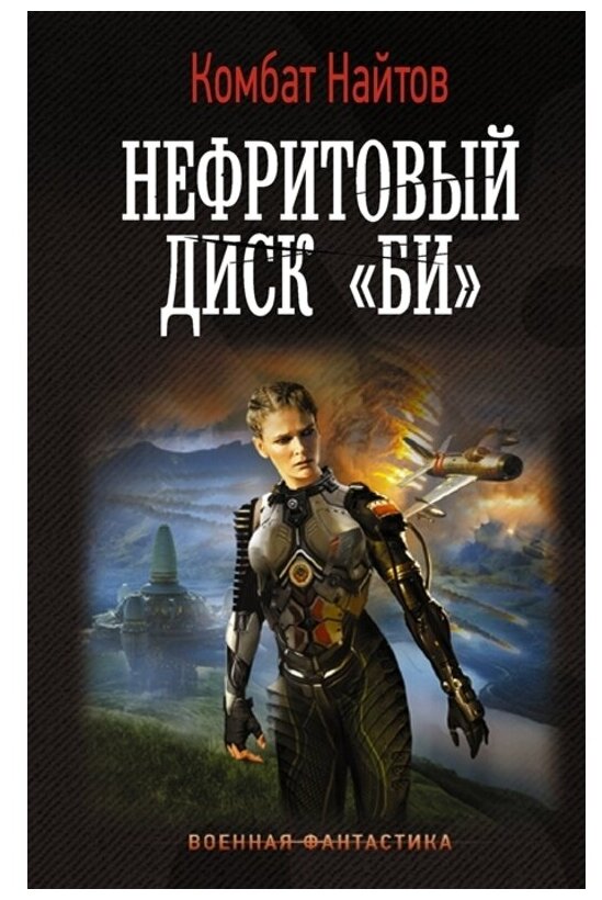 Нефритовый диск "Би" - фото №1