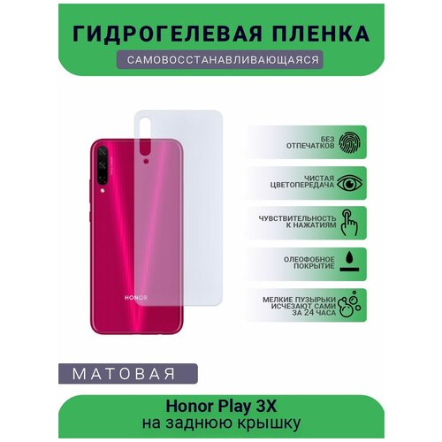 Гидрогелевая защитная пленка для телефона Honor Play 3X, матовая, противоударная, гибкое стекло, на заднюю крышку гидрогелевая защитная пленка для телефона honor play 4c матовая противоударная гибкое стекло на заднюю крышку