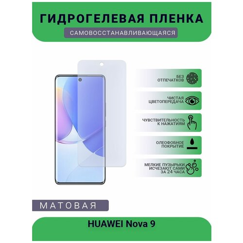 Гидрогелевая защитная пленка для телефона HUAWEI Nova 9, матовая, противоударная, гибкое стекло, на дисплей гидрогелевая защитная пленка для телефона huawei nova 8 pro 5g матовая противоударная гибкое стекло на дисплей