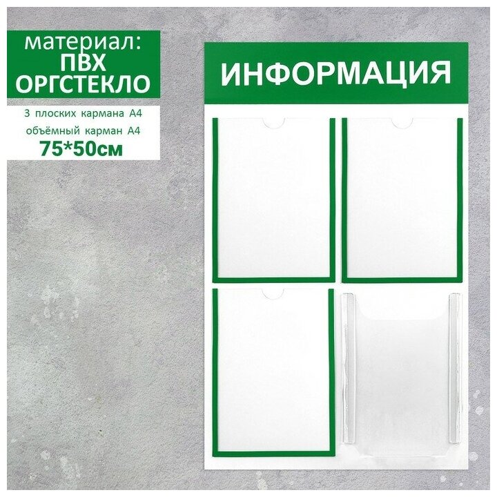 Информационный стенд "Информация" 4 кармана (3 плоских А4 1 объемный А4) цвет зелёный