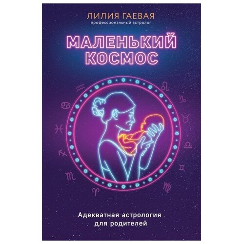 Маленький космос. Адекватная астрология для родителей. Гаевая Л.К.