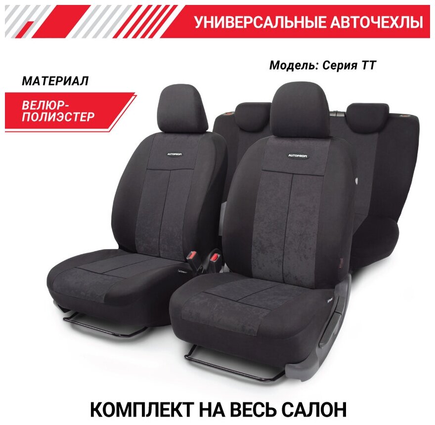 Комплект чехлов AUTOPROFI TT-902V