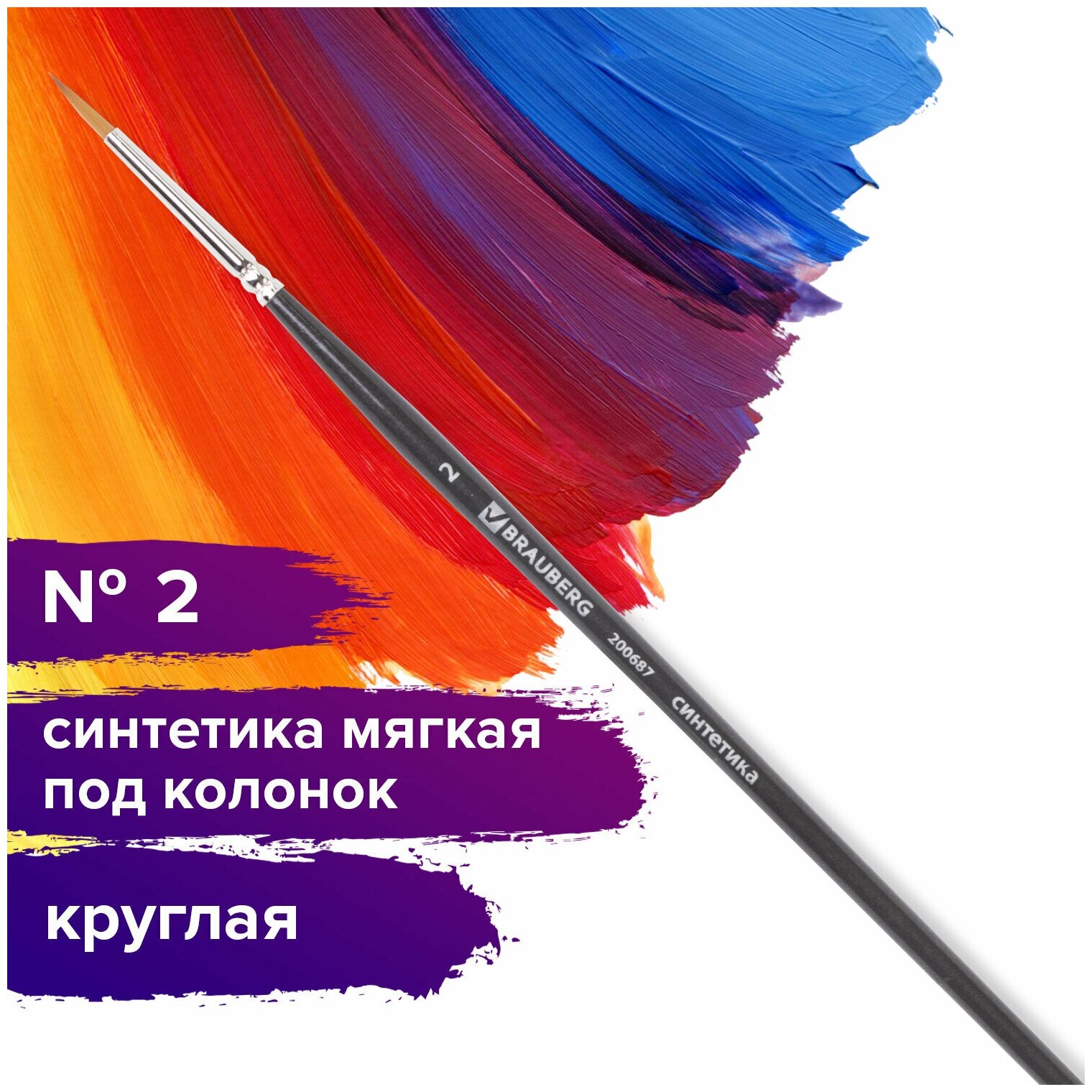 Кисть художественная проф. BRAUBERG ART CLASSIC, синтетика мягкая под колонок, кругл, № 2, кор руч