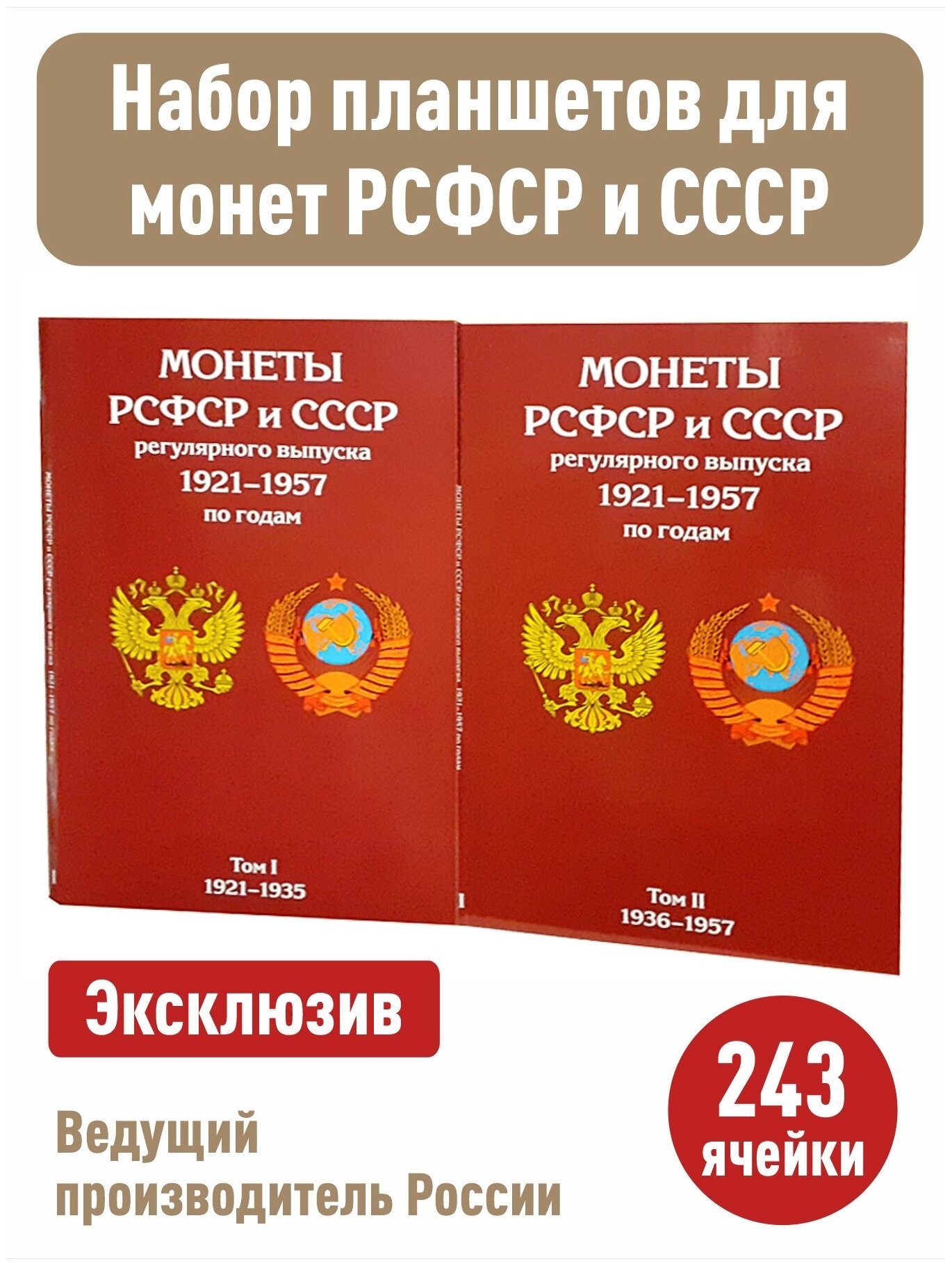 Альбом-планшет для монет СССР регулярного выпуска в двух томах, 1921 - 1935г. и 1936-1957г.