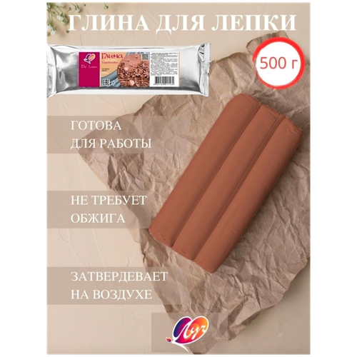 Глина для лепки Луч терракотовая 500 г