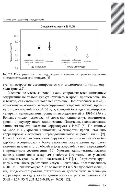 Рак эндометрия (Бахидзе Елена Вилльевна, Урманчеева Адилия Феттеховна, Берлев Игорь Викторович, Берштейн Лев Михайлович) - фото №4