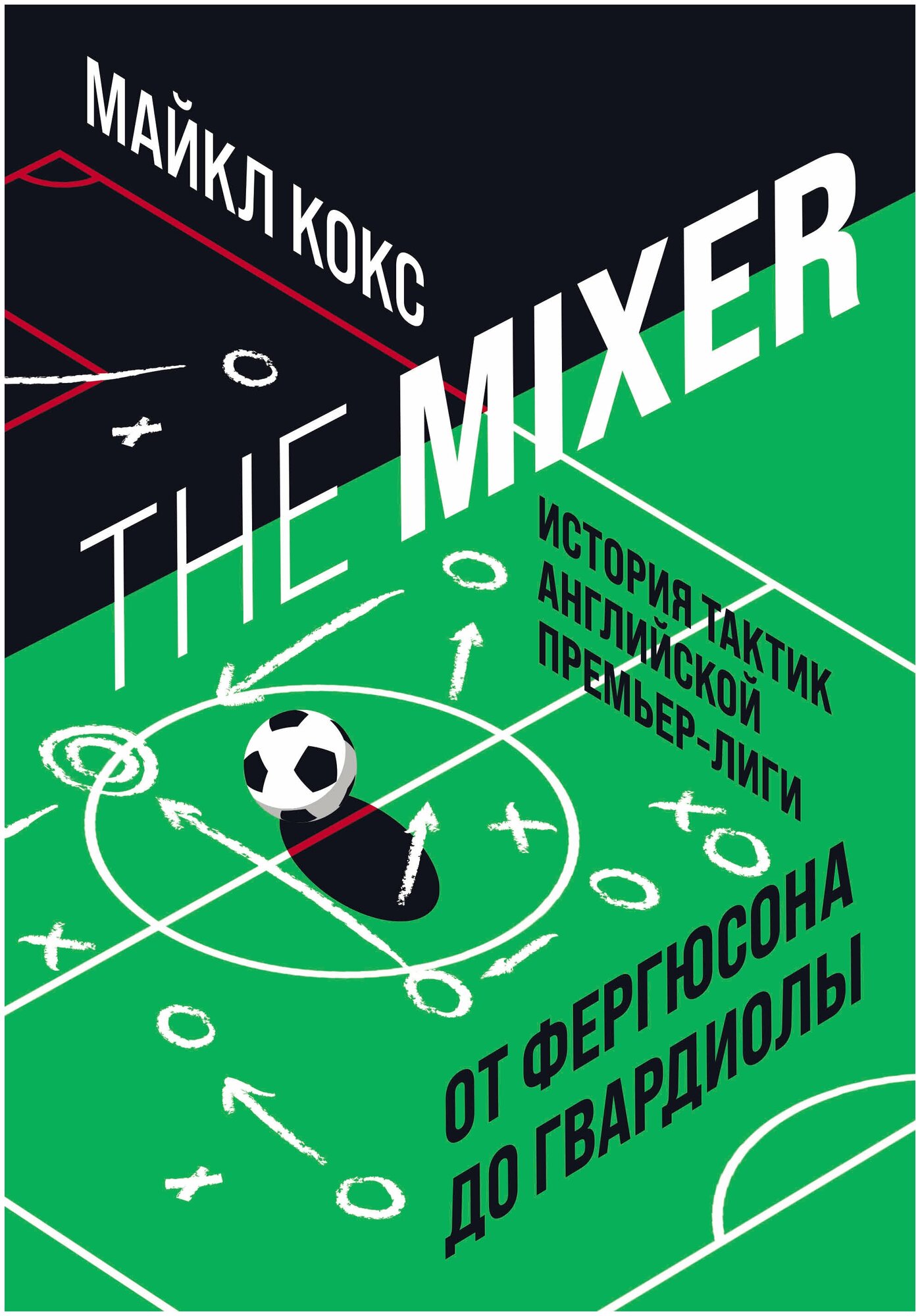 The Mixer: история тактик английской Премьер-лиги от Фергюсона до Гвардиолы - фото №14