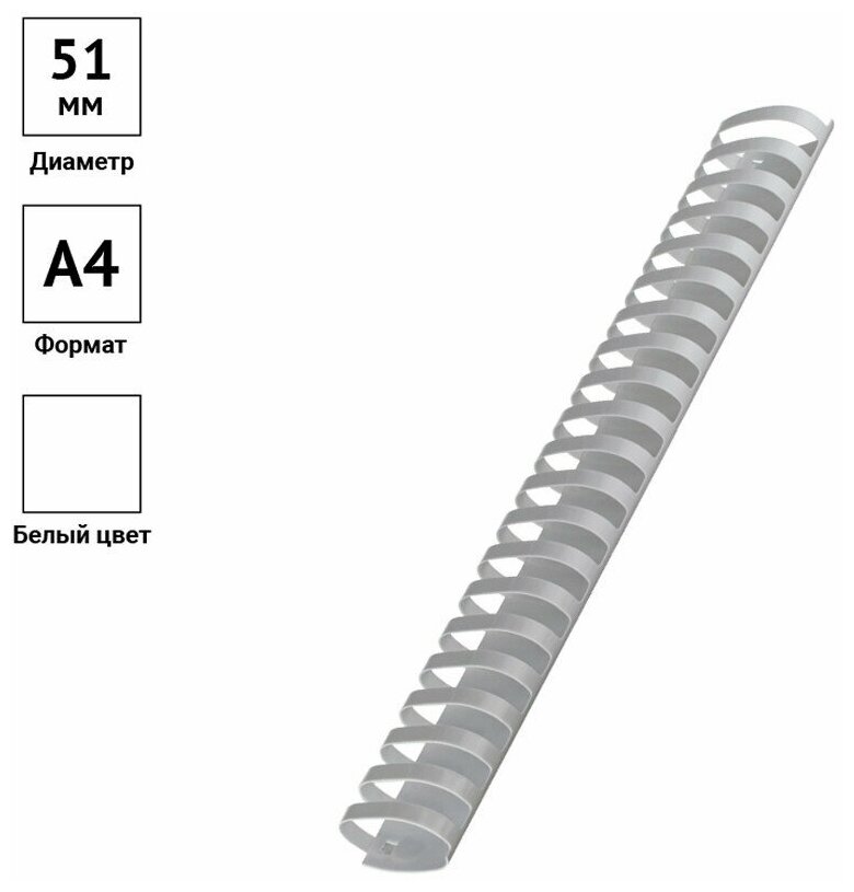 Пружины пластик D=51 мм OfficeSpace, белый, 50 шт.