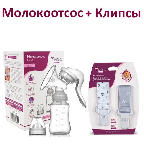 Комплект Молокоотсос ручной механический NDCG ND105 + Клипсы-держатели для соски оранжевые