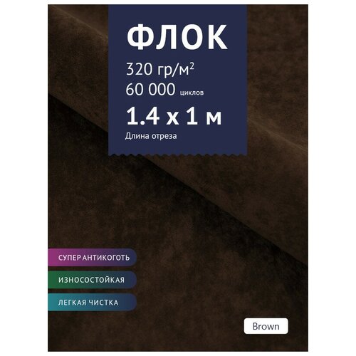 Ткань мебельная Флок, модель Хаски, цвет: Темно-коричневый (Brown), отрез - 1 м (Ткань для шитья, для мебели) ткань мебельная флок модель хаски цвет светло бежевый latte отрез 1 м ткань для шитья для мебели