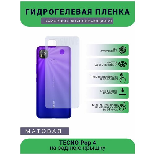 Гидрогелевая защитная пленка для телефона TECNO Pop 4, матовая, противоударная, гибкое стекло, на заднюю крышку гидрогелевая защитная пленка для телефона tecno spark 4 lite матовая противоударная гибкое стекло на заднюю крышку